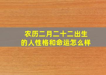 农历二月二十二出生的人性格和命运怎么样