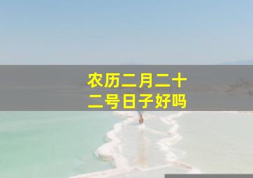 农历二月二十二号日子好吗