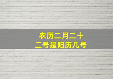 农历二月二十二号是阳历几号