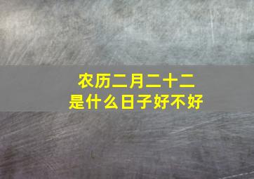 农历二月二十二是什么日子好不好