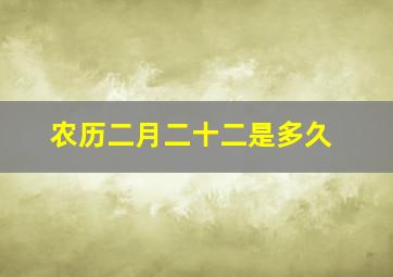 农历二月二十二是多久