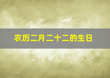 农历二月二十二的生日