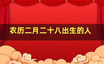 农历二月二十八出生的人