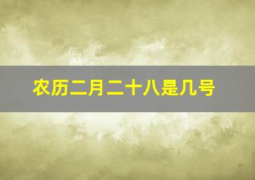 农历二月二十八是几号