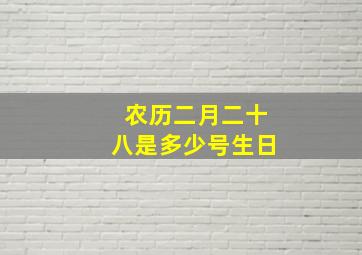 农历二月二十八是多少号生日