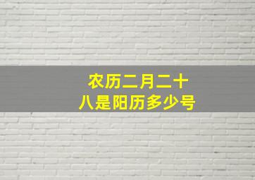 农历二月二十八是阳历多少号