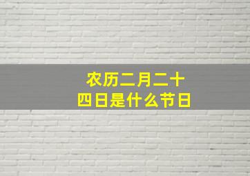 农历二月二十四日是什么节日