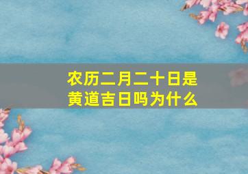 农历二月二十日是黄道吉日吗为什么