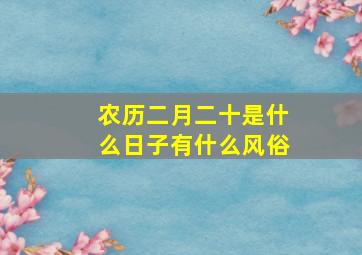 农历二月二十是什么日子有什么风俗