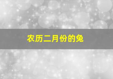 农历二月份的兔