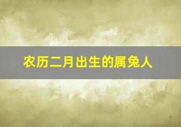 农历二月出生的属兔人