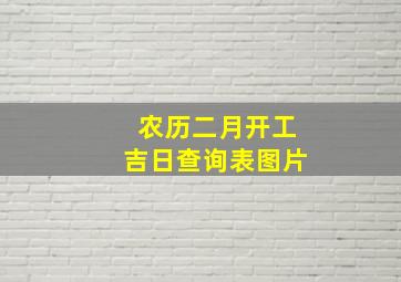 农历二月开工吉日查询表图片