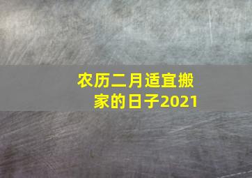 农历二月适宜搬家的日子2021