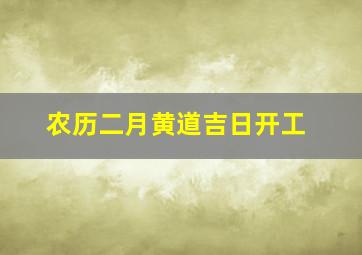 农历二月黄道吉日开工