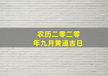 农历二零二零年九月黄道吉日