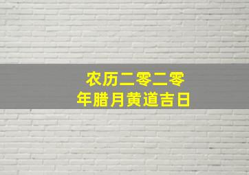 农历二零二零年腊月黄道吉日