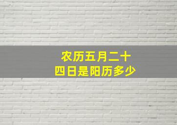 农历五月二十四日是阳历多少