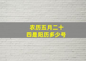 农历五月二十四是阳历多少号