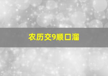 农历交9顺口溜