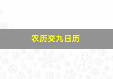 农历交九日历