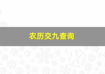 农历交九查询