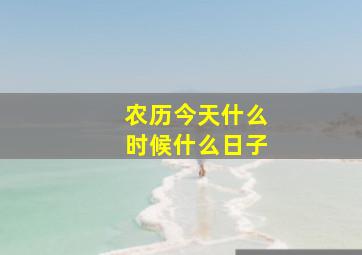 农历今天什么时候什么日子