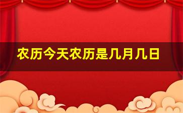 农历今天农历是几月几日