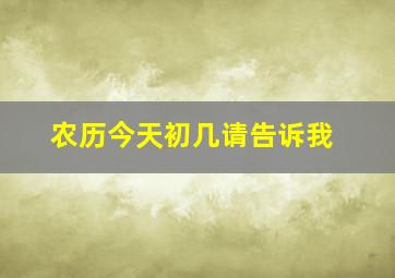 农历今天初几请告诉我