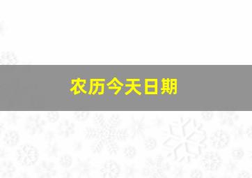 农历今天日期