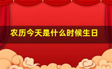 农历今天是什么时候生日