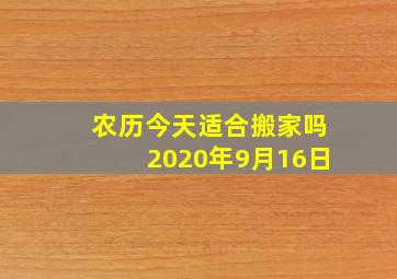 农历今天适合搬家吗2020年9月16日