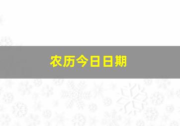 农历今日日期