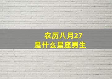 农历八月27是什么星座男生