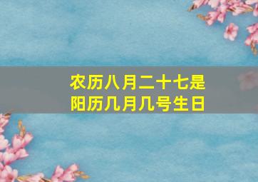 农历八月二十七是阳历几月几号生日