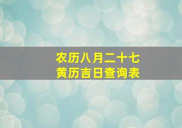 农历八月二十七黄历吉日查询表