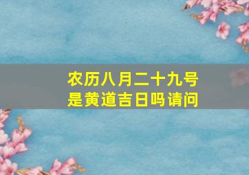 农历八月二十九号是黄道吉日吗请问