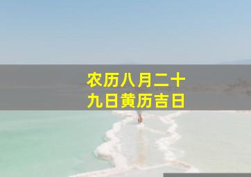 农历八月二十九日黄历吉日