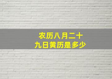 农历八月二十九日黄历是多少