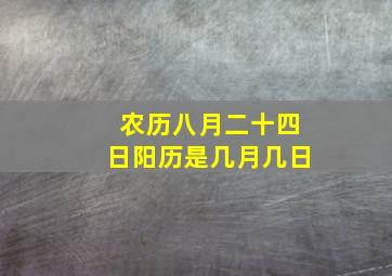 农历八月二十四日阳历是几月几日