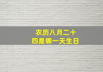 农历八月二十四是哪一天生日