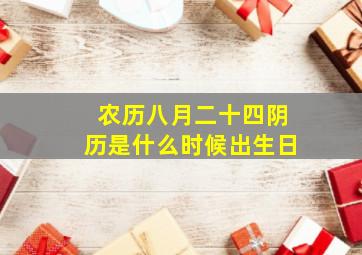 农历八月二十四阴历是什么时候出生日