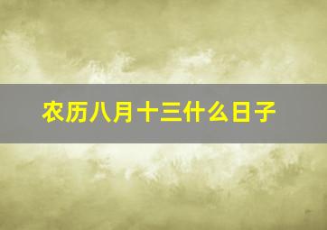 农历八月十三什么日子