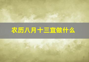 农历八月十三宜做什么