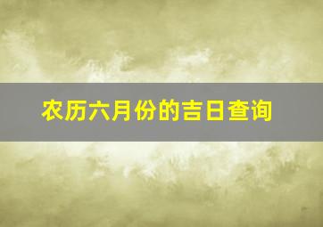 农历六月份的吉日查询