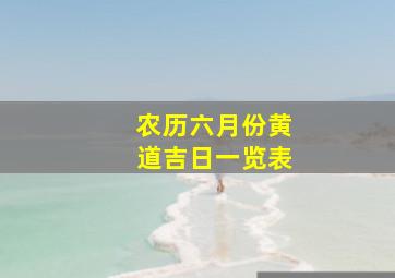 农历六月份黄道吉日一览表