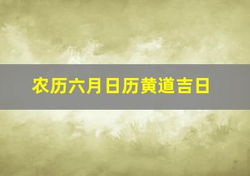 农历六月日历黄道吉日