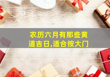 农历六月有那些黄道吉日,适合按大门