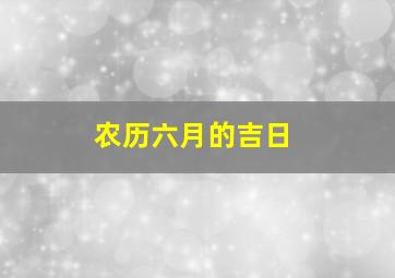 农历六月的吉日