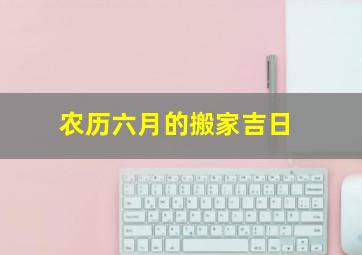 农历六月的搬家吉日