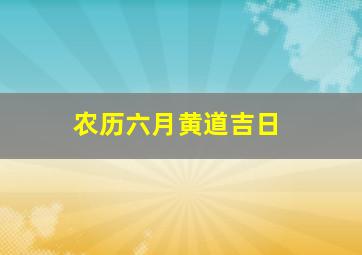 农历六月黄道吉日